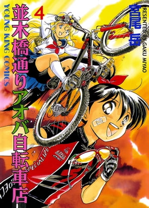 並木橋通りアオバ自転車店(4) 表紙